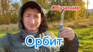 Базовый трюк с ножом бабочка Орбит подробное обучение