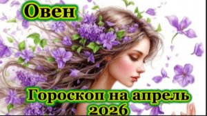 Овен! Гороскоп на апрель 2026 года!
