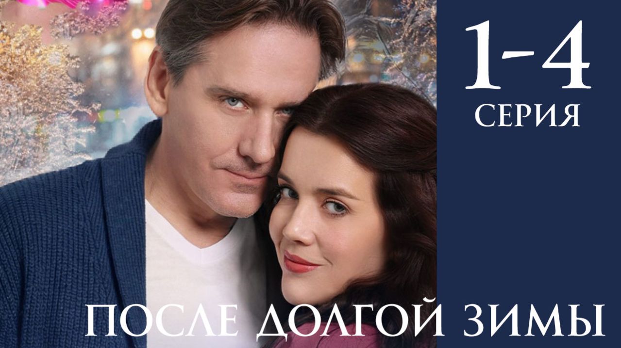 После долгой зимы 1 2 3 4 серия анонс