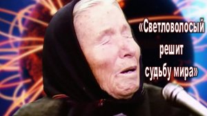 «Светловолосый Решит Судьбу Мира» | Cтрашный прогноз Ванги на 2026-й