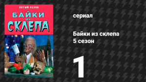 Байки из склепа 5 сезон 1 серия «Смерть коммивояжёра» (сериал, 1993)
