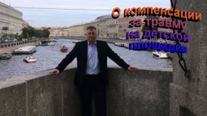 О компенсации за травму на детской площадке