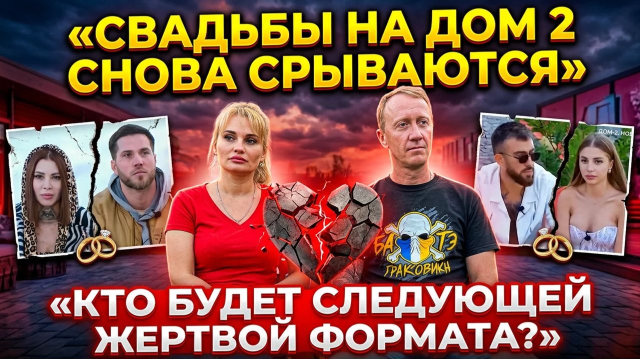 💕 Свадьбы срываются одна за другой — кто будет следующей «жертвой» формата? | Новости Дом 2
