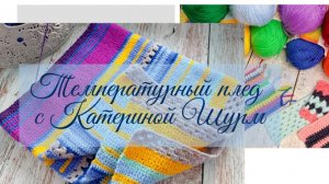 СП💥 Температурный плед с Екатериной Шурм💥 Новый, не обычный проект✨