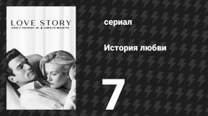 История любви 7 серия «Одержимость» (сериал, 2026)