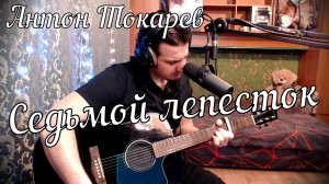 Антон Токарев - Седьмой лепесток // Актав