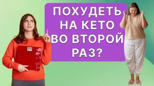 Можно ли похудеть на кето во второй/третий раз?