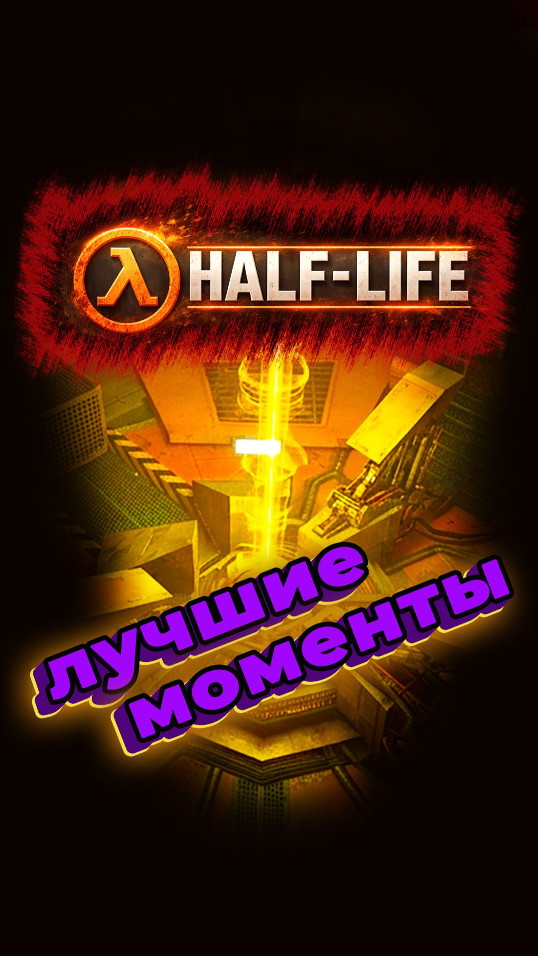 G-man, Катастрофа, Микроволновка | Нарезка Half-Life