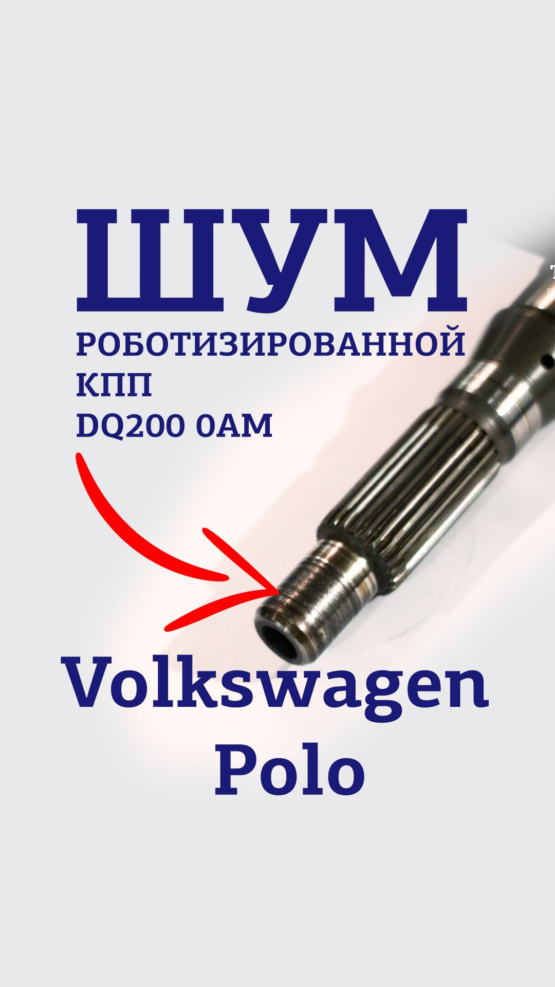 Шум в РКПП Volkswagen Polo DQ200 0AM. Ремонт первичного вала