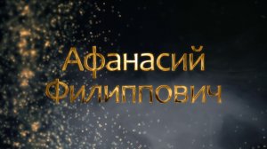 АФАНАСИЙ ФИЛИППОВИЧ  – брестский игумен, который выбрал путь юродца, чтобы защитить Православие