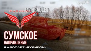 Сумское направление. Работает Центр «Рубикон». Уничтожены транспорт и укрытия ВСУ