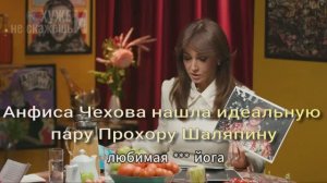 Анфиса Чехова нашла идеальную пару Прохору Шаляпину