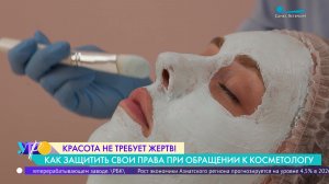 Красота не требует жертв. Как защитить свои права при обращении к косметологу