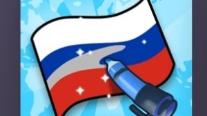 Флаг раскраска-пазл (игры с браузера #7)