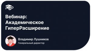 Вебинар: Академическое ГиперРасширение