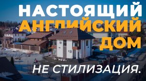 Настоящий английский дом — не стилизация, а продуманный подход.