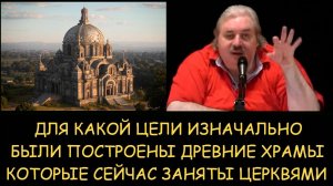 ✅ Н.Левашов. Для какой цели изначально были построены древние храмы которые сейчас заняты церквями