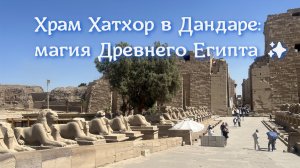 Храм Хатхор в Дандаре: магия Древнего Египта ✨🌠🏛️