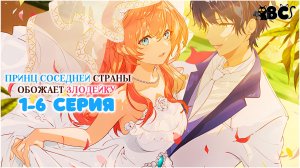 Принц соседней страны обожает злодейку с 1 по 6 серию в дубляже BlackCat