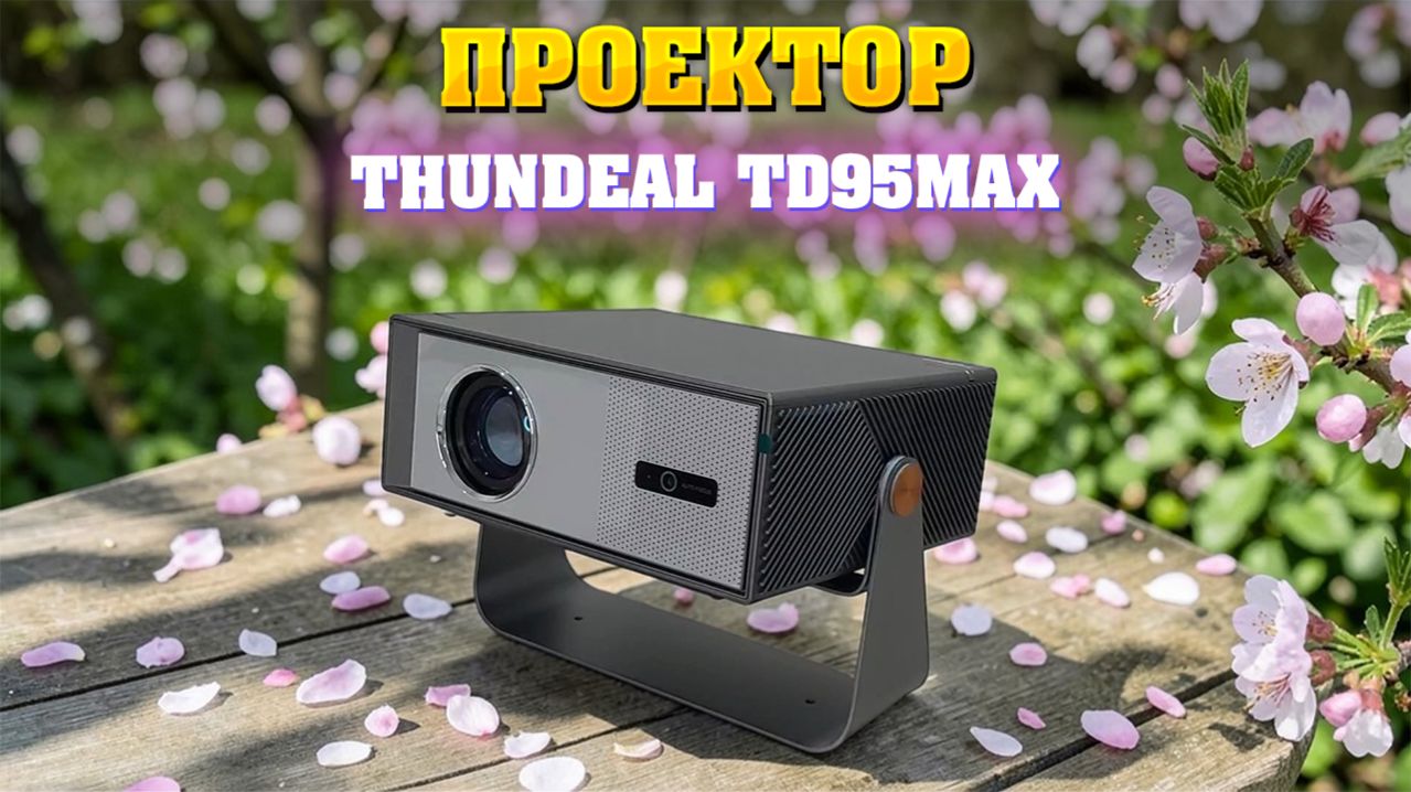 Проектор ThundeaL TD95MAX. Обзор.