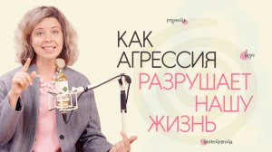 Как агрессия разрушает нашу жизнь