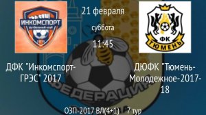 ДФК Инкомспорт-ГРЭС 2017 vs ДЮФК Тюмень-Молодежное-2017-18