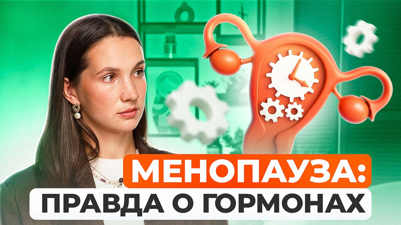 Менопауза – что это? Симптомы, мифы и методы лечения. Риски и польза гормональной терапии