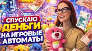 СНОВА ИГРАЕМ В АВТОМАТ-ХВАТАЙКУ