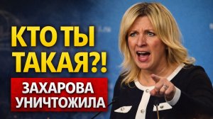 «Кто ты такая, чтобы грозить нам ядерным оружием?»: Захарова уничтожила экс-премьера Швеции