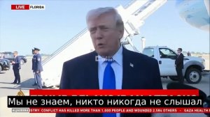 Мы убили всё их руководство. А сейчас  мы ведем переговоры с самым уважаемым человеком в Иране. И он