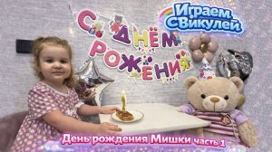 День рождения Мишки Ч.1🥳Приглашение💌 подарок🎁 мёд🍯 Барни, аппликация открытка и красивое платье✨