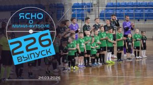 ЯСНО О МИНИ-ФУТБОЛЕ  | «МИНСК» ЕДЕТ В ПЛЕЙ-ОФФ, НЕПОБЕДИМАЯ СТОЛИЦА, ЧЕМПИОНАТ U-17