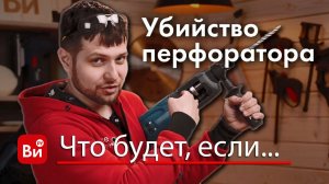 Что будет, если..  Как убить перфоратор за 30 минут.