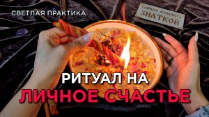 Впусти в свой дом СЧАСТЬЕ! Ритуал на САМОЕ ЗАВЕТНОЕ!