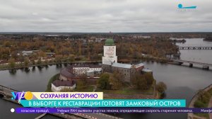 Сохраняя историю. В Выборге к реставрации готовят Замковый остров