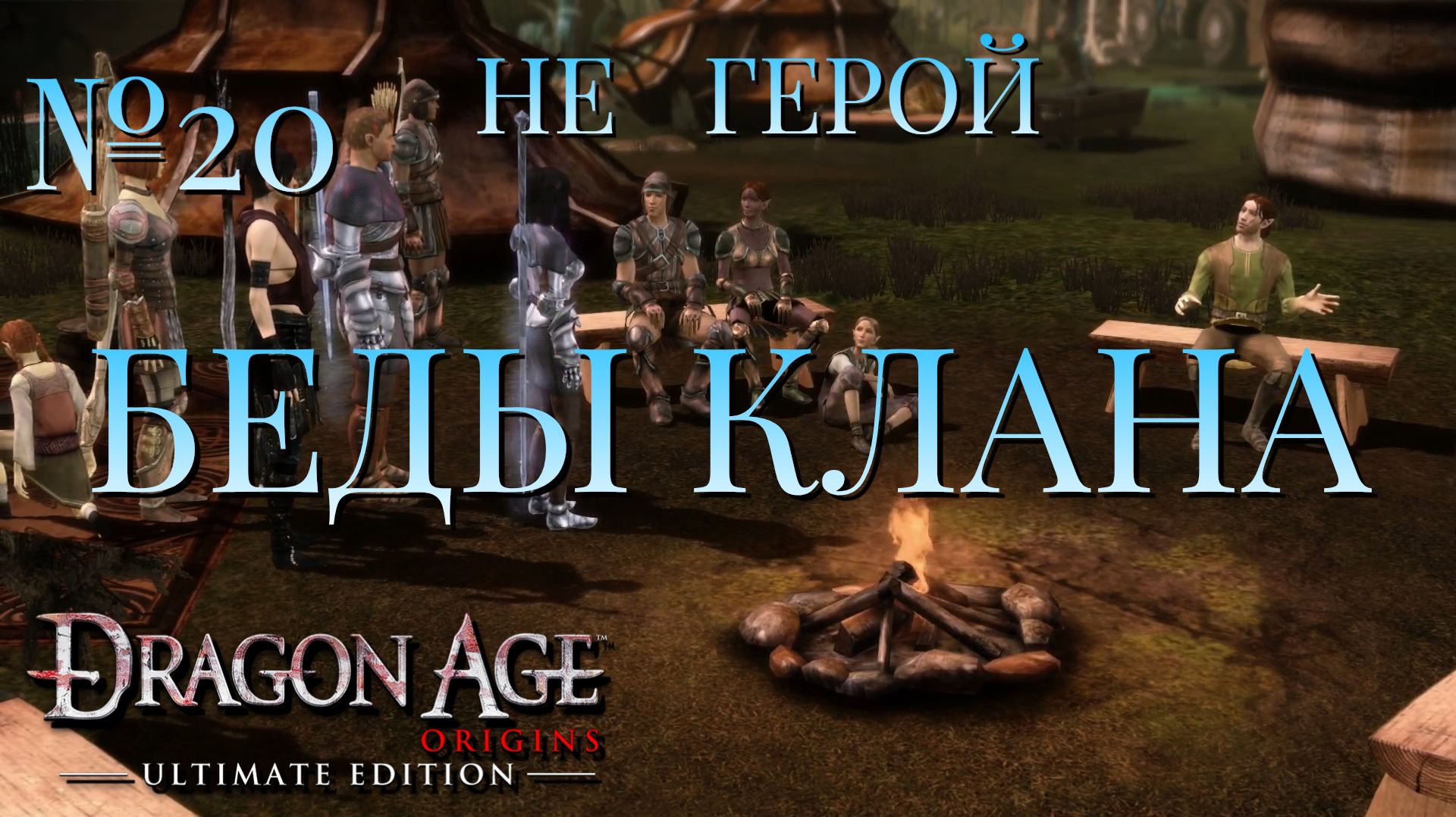 НЕ ГЕРОЙ/ЧАСТЬ №20/БЕДЫ КЛАНА/DRAGON AGE ORIGINS