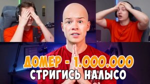 Домер ЗАСТАВИЛ меня побриться НАЛЫСО за 1.000.000 Рублей...