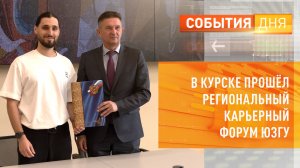 В Курске прошёл региональный карьерный форум ЮЗГУ