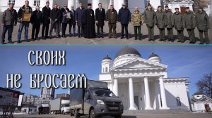 СВОих не бросаем