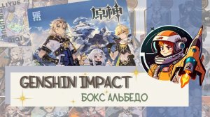 Распаковка коллекционных карт: Genshin Impact Суприм Альбедо
