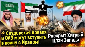 СРОЧНО ИРАН! САУДОВСКАЯ АРАВИЯ СООБЩАЕТ ЭКСТРЕННОЕ ВСТУПЛЕНИЕ! ТРАМП В ШОКЕ!!