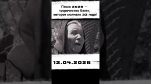 ВАНГА про пасху 2026 Кто верит ??