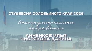 СВСК 2026 | Инструментальное направление | Анненков Илья и Чистякова Дарина