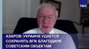 Азаров: Украине удается сохранять ВПК благодаря советским объектам