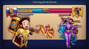 Война ➤ Кровавая битва ➤ Домик vs Дерзкие. #empiresandpazzles