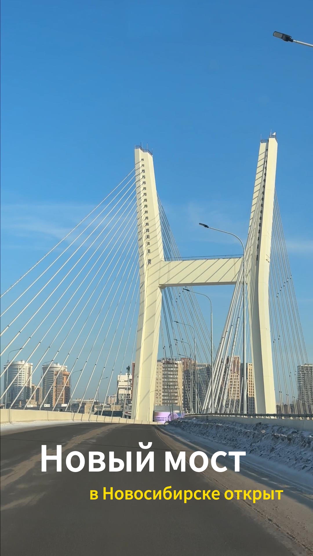 Новый Центральный мост в Новосибирске 🚗✨