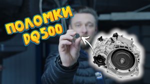 Dq500 - самая частая проблема и поломка. Датчики и не только #dsg #dq500 #automobile