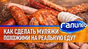 Галилео 🌭 Как делают муляжи еды?