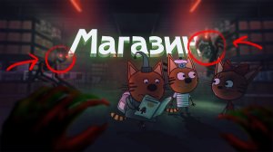 HORROR ТРИ КОТА "МАГАЗИН"