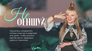 Нефеншуй I Мара Боронина